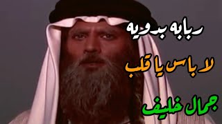 ربابه بدويه || لا باس يا قلب|| شاعر الربابه جمال خليف 🔥🔥