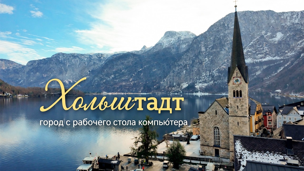 Хольштадт (Hallstatt) город с рабочего стола! Австрия.