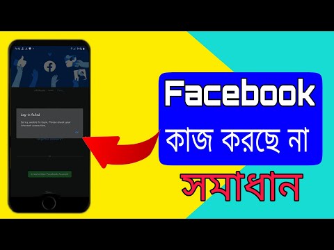Sorry unable to login please check your internet connection facebook | Facebook not working