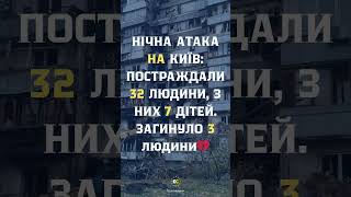 💔 НІЧНА АТАКА НА КИЇВ
