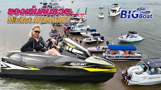 ของเล่นคนรวย MiniJet AQUAKART [พาไปเผือก] EP.191