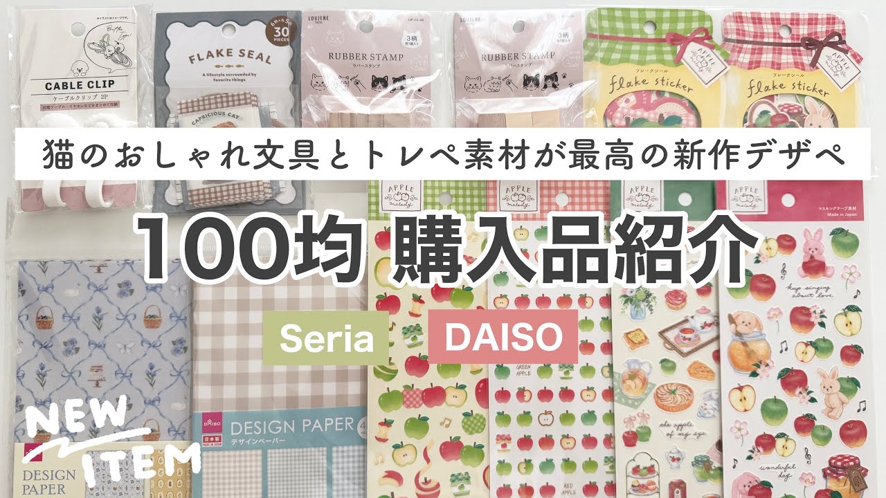 【100均購入品】猫のおしゃれ文具とトレペ素材が最高の紙ものを紹介｜セリア、ダイソー購入品