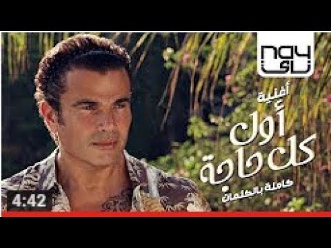 عمرو دياب أول كل حاجة كلمات
