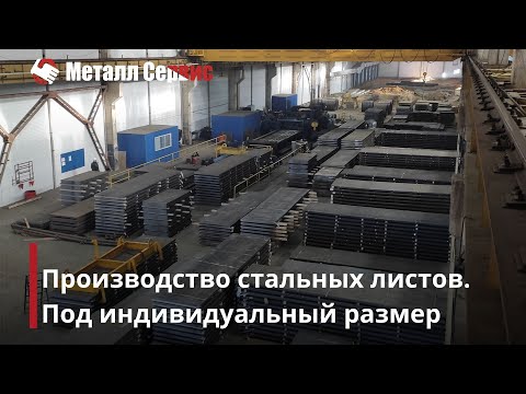 Производство стальных листов, поперечная резка листового проката