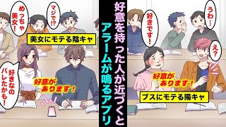 【漫画】好意を持った人が近づいたらアラームがなるアプリがあるとどうなるのか？相手に好きな事がすぐバレてしまうアプリを使ってみた結果・・・