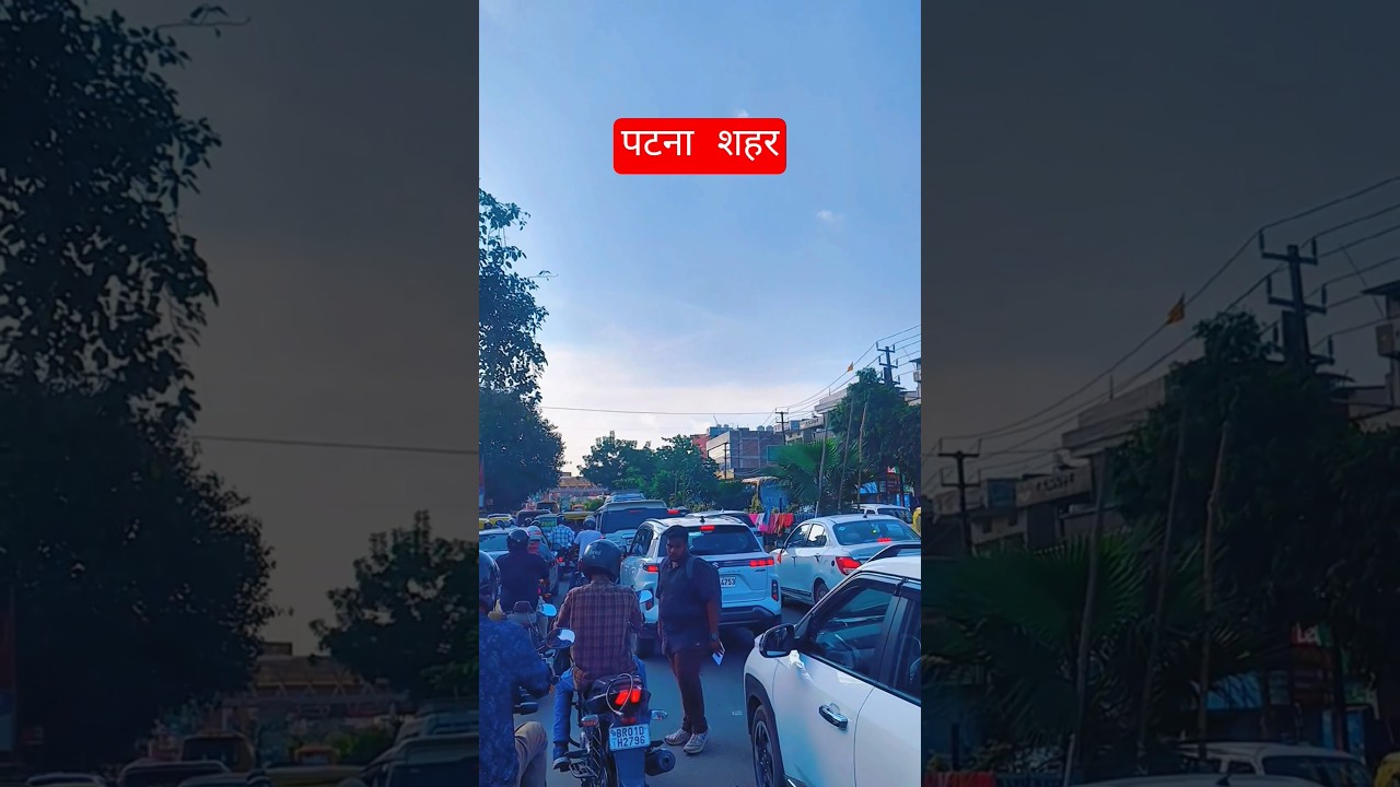 पटना शहर 🤗