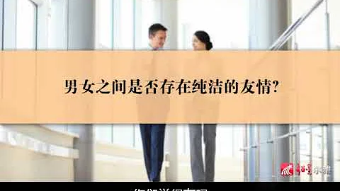 純潔的友情與愛情-復旦大學陳果老師公開課 - 天天要聞