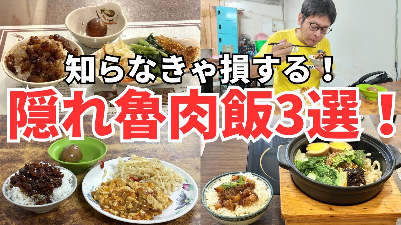 【台湾グルメ⑦⑤⑦】日本人はほとんど知らない隠れ魯肉飯3軒紹介します!