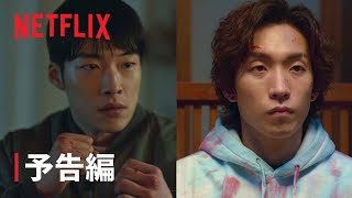 『ブラッドハウンド』予告編 - Netflix