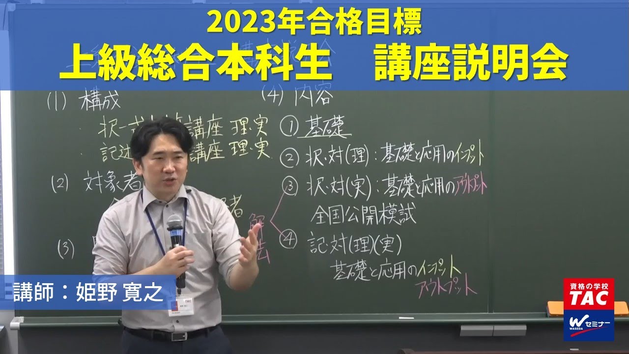 2023年合格目標「上級総合本科生」講座説明会【ＴＡＣ・Ｗセミナー司法書士】