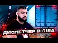 Профессия диспетчер