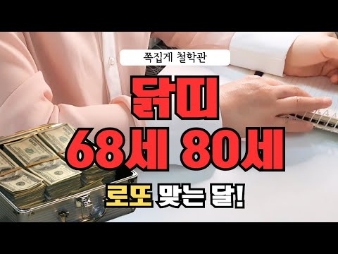 [2024년 닭띠 5월 운세] 68세 80세 분들, 로또 맞는 대박 운세