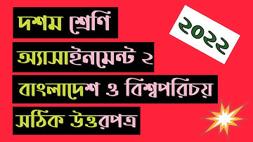 10 bgs assignment 2 2022 || দশম শ্রেণী বাংলাদেশ ও বিশ্বপরিচয় অ্যাসাইনমেন্ট