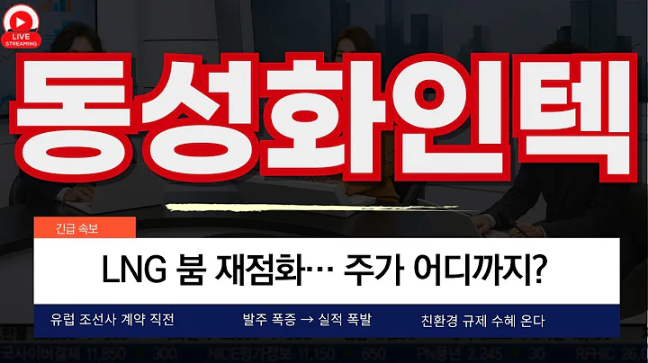 동성화인텍, LNG 붐 재점화… 주가 어디까지