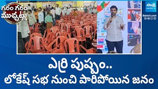 No Public For Lokesh Speech in Nandyala Public Meeting | Garam Garam Varthalu | @SakshiTV