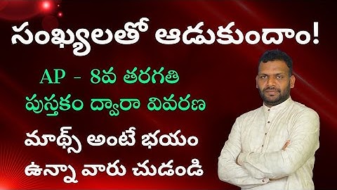 సంఖ్యలతో ఆడుకుందాం | AP Text Book Explanation | #dsc #tet #maths #mathstricks 
