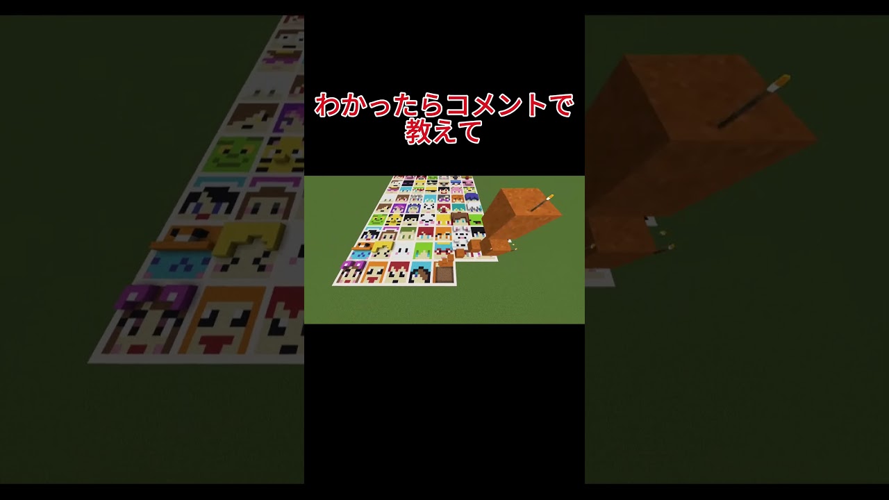 問題：これだーれだ！わかったらコメントで教えて！【マインクラフト】