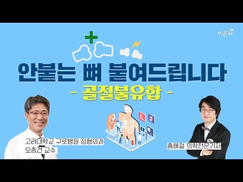 골절 불유합 고대 구로병원 오종건