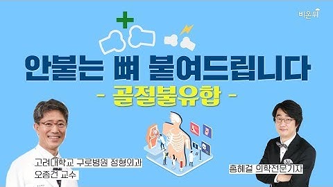 골절 불유합 고대 구로병원 오종건