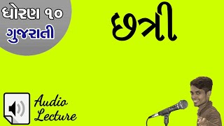 Std 10 Gujarati Audio Lecture છતર રતલલ બરસગર