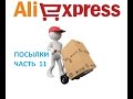 посылки с Алиэкспресс 11