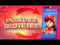 КРАСНЫЙ ДРАКОН ДЖЕССИ УЖЕ В ИГРЕ 🥳