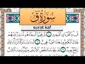 سورة ق جمال شاكر عبد الله Surah Kaf Jamal Shaker برواية حفص عن عاصم سورة ق جمال شاكر عبد الله Surah Kaf Jamal Shaker برواية حفص عن عاصم