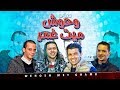 حاليا بالاسواق سلام وحوش ميت غمر جامد اوى هيجنن الافراح 2018 