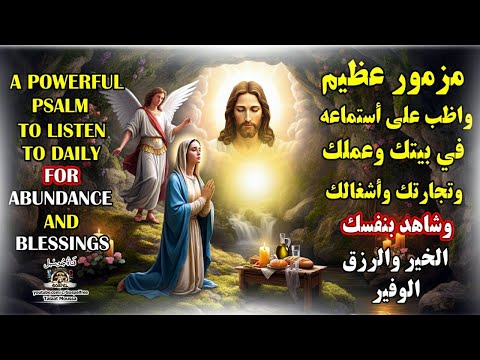 مزمور قوي لجلب الخير والرزق الوفير واظب على أستماعه قناة جوسبل جوسبل