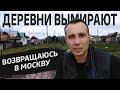 Деревенский влог | Пора в Москву | Что с работой | Влог