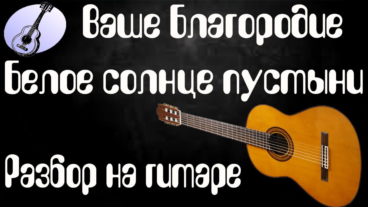Ваше благородие госпожа удача аккорды на гитаре. Ваше благородие разбор на гитаре. разбор песни ваше благородие на гитаре видео. песня ваше благородие аккорды. ваше благородие аккорды.