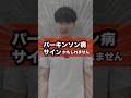 【警告⚠️】パーキンソン病のサインかも！？#パーキンソン病 #体操 #リハビリ