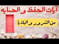 رقيه علاجيه بالقران الكريم ( حفظ وحمايه الاهل والبيت ) ايات الحفظ والحمايه رقيه علاجيه بالقران الكريم ( حفظ وحمايه الاهل والبيت ) ايات الحفظ والحمايه