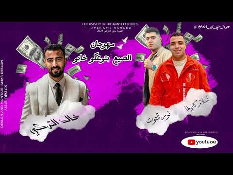 مهرجان الصيع بتوعكو خابو غناء اسلام كابونجا و نور التوت
