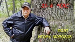 25 й час... Поэт Игорь Морозов. 2016.