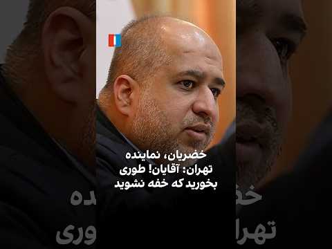 خضریان نماینده تهران آقایان طوری بخورید که خفه نشوید
