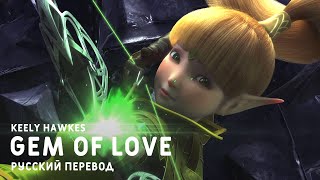 Keely Hawkes - Gem of Love [Dragon Nest: Warriors' Dawn OST] (russian sub)