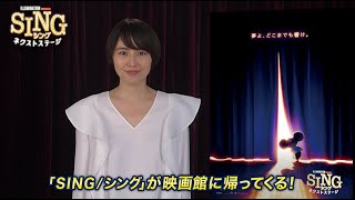 『SING／シング：ネクストステージ』長澤まさみさんコメント＆吹替版本予告