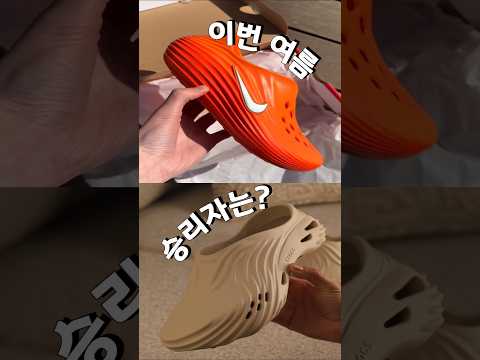 이번여름 승리자는 신발추천 신발리뷰 꿀템 크록스 나이키신발