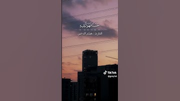القارئ هيثم الدخين - سورة القصص