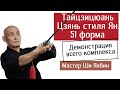 Тайцзицюань цзянь стиля Ян 51 форма