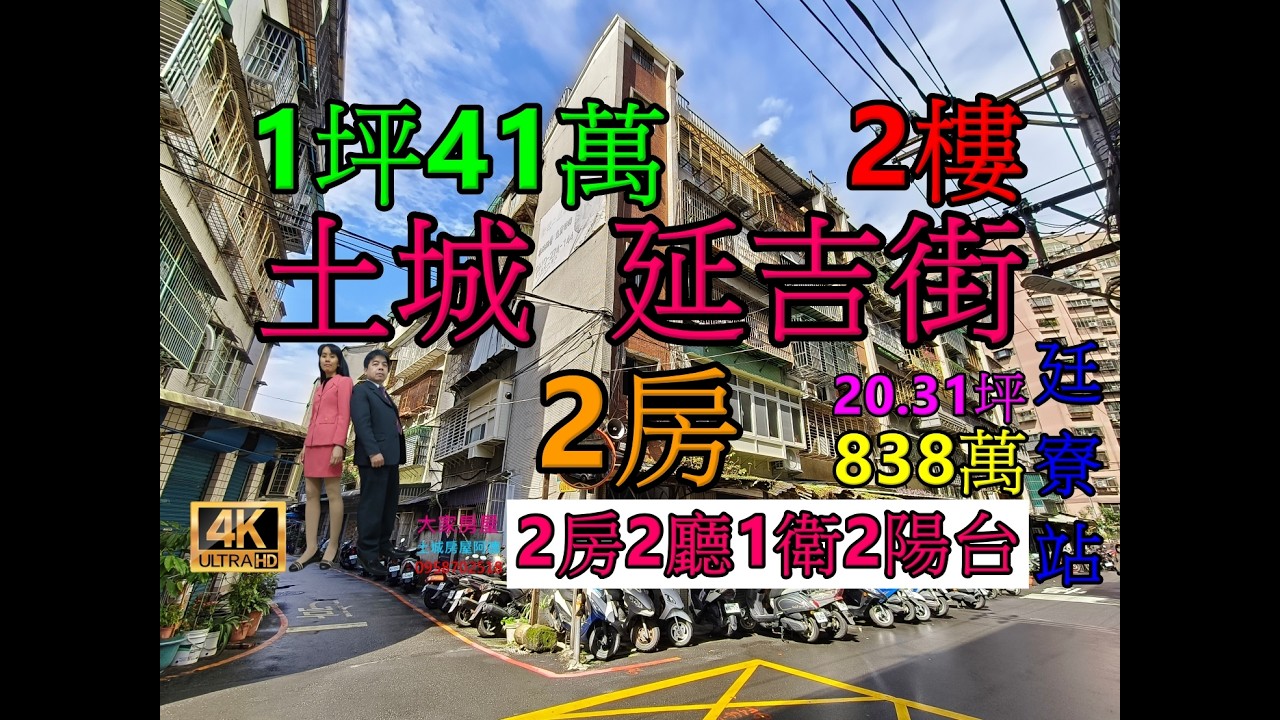 Google 土城房屋阿德 趙育德 0958702518(清水高中步行約400公尺到家 廷寮站步行約600公尺到家)屋主急售838萬,新北市土城區延吉街(2房20.31坪)2房2廳1衛2陽台