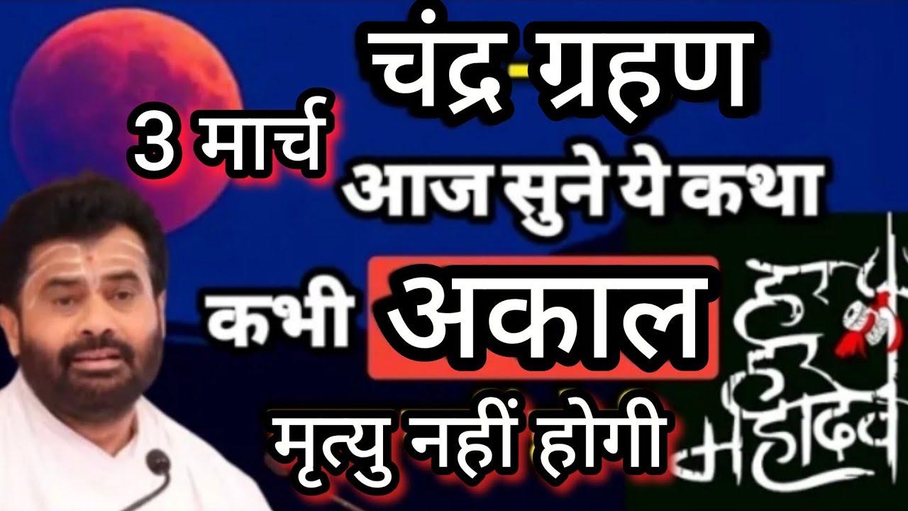 चंद्र ग्रहण आज जरूर सुने ये कथा कभी अकाल मृत्यु नहीं होगी // chandra granan