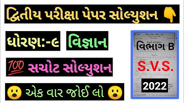 Std 9 Science Second Exam Paper Solution February 2022 | Dhoran 9 vignan Paper Solution 2022