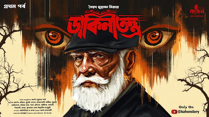 ডাকিনীতন্ত্র (প্রথম) | Syed Mustafa Siraj | Colonel Detective Story | Bengali Audio Story | Kahon