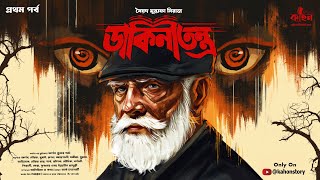 ডকনতনতর পরথম Syed Mustafa Siraj Colonel Detective Story Bengali Audio Story Kahon
