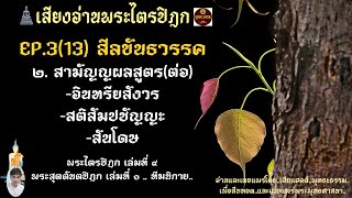 EP.3(13) สามัญญผลสูตร Iอินทรียสังวร สติสัมปชัญญะ สันโดษ Iพระสุตตันตปิฎก เล่ม ๑ Iทีฆนิกาย สีลขันธวรรค