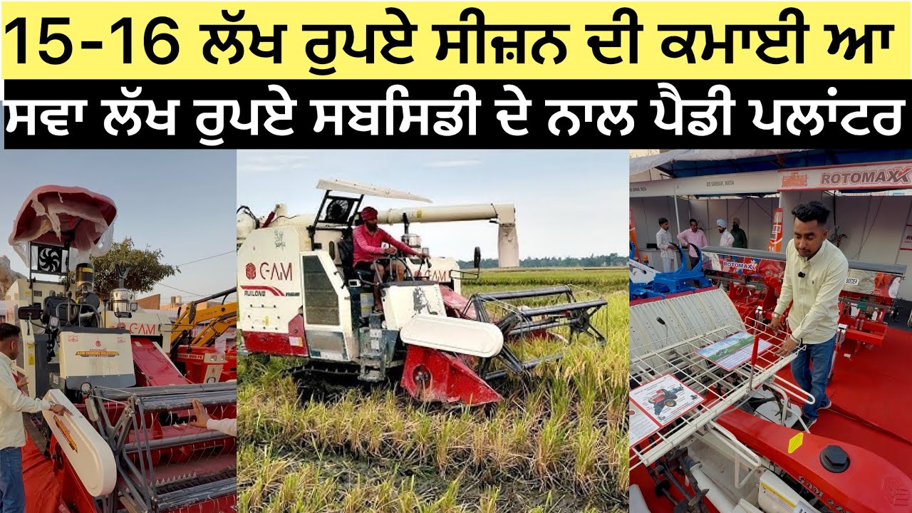 1 ਸੀਜ਼ਨ ਦਾ 15-16 ਲੱਖ ਕਮਾਉਣ ਵਾਲੀ ਸਭ ਤੋਂ ਵੱਖਰੀ ਮਸ਼ੀਨ GAM COMBINE HARVESTER 2026