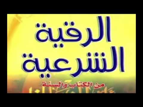 رقية شرعية السديس