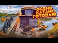 Осень. Катаю. Готовлю.